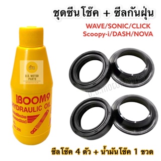 ชุดซีลโช๊ค+ซีลกันฝุ่น Honda 4 ตัว พร้อมน้ำมันโช๊ค สำหรับรถ Wave/Click/Scoopy-i/Nova/Sonic/Dash ซีลโช๊คหน้าคุณภาพสูง