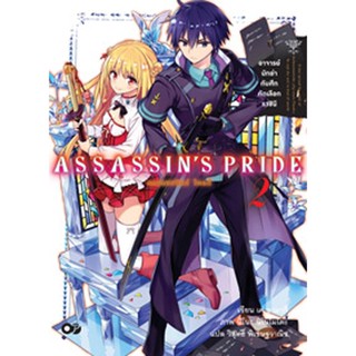 ASSASSINS PRIDE (แอสแซสซินส์ ไพรด์) เล่ม 2