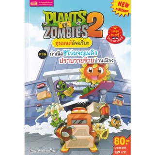 Plants vs Zombies ตอน กำเนิดฮีโร่ผจญเพลิงปราบวายร้ายป่วนเมือง (ฉบับการ์ตูน)