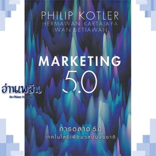 หนังสือ การตลาด 5.0 Marketing 5.0 ผู้แต่ง Philip Kotler สนพ.เนชั่นบุ๊คส์ หนังสือการบริหาร/การจัดการ การตลาดออนไลน์