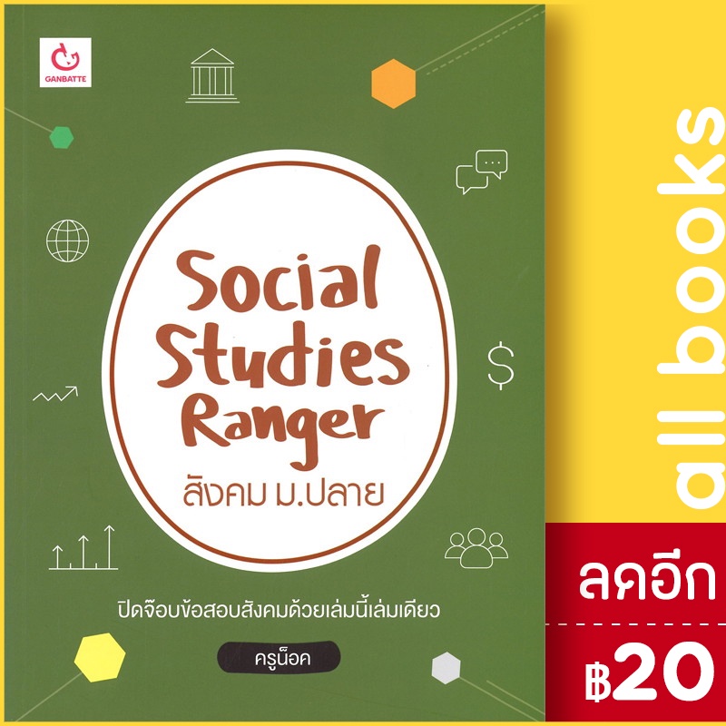 social-studies-ranger-สังคม-ม-ปลาย-ganbatte-ครูน็อค