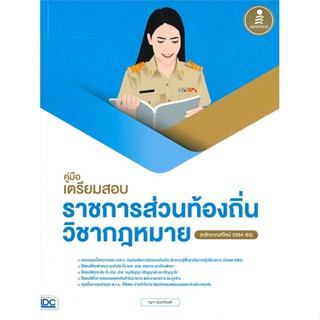 หนังสือ คู่มือเตรียมสอบราชการส่วนท้องถิ่นวิชากม. สนพ.Infopress หนังสือคู่มือสอบราชการ แนวข้อสอบ #BooksOfLife