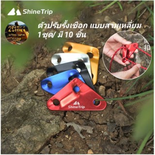 ตัวปรับเชือก Shine Trip ตัวปรับดึงรั้งเชือก​ แบบ 3 เหลี่ยม (1ชุด/มี​ 10 ชิ้น)​