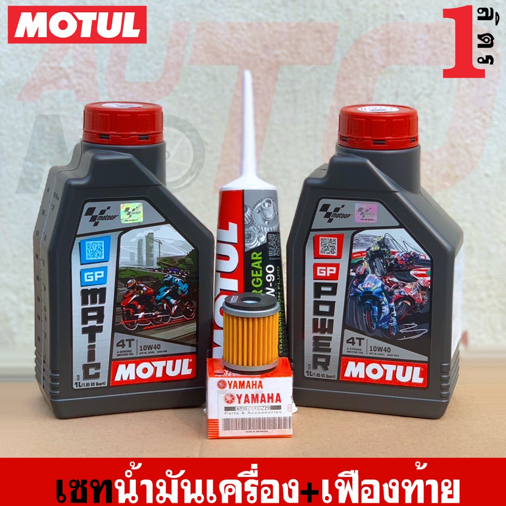 แพ็คคู่-ชุดถ่ายน้ำมันเครื่อง-motul-เฟืองท้าย-สำหรับรถเกียร์-และ-รถออโตเมติก