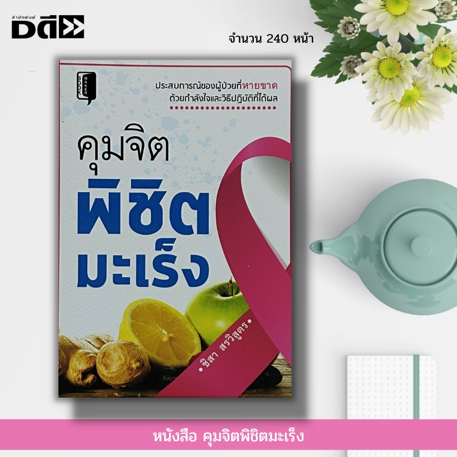 หนังสือ-คุมจิตพิชิต-มะเร็ง-จิตวิทยา-การฝึกจิต-สมาธิ-การป้องกันโรค-การบำบัดโรค-การดูแลสุขภาพ-บริหารความคิด