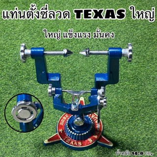 แท่นตั้งซี่ลวด TEXAS ใหญ่  แข็งแรง ทนทาน