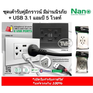 NANO ปลั๊ก ชุดเต้ารับคู่ (ปลั๊กกราวน์คู่มีม่านนิรภัย) + USB 3.1A 5V 2ช่อง CP55U-W (สีขาว) ,CP55U-B (สีดำ)