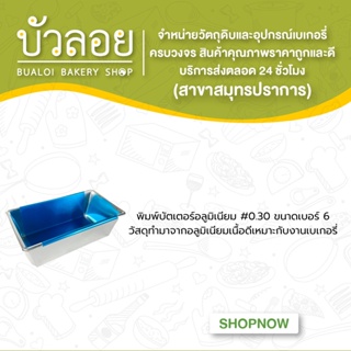 พิมพ์บัตเตอร์อลูมิเนียม #0.30 ขนาดเบอร์6