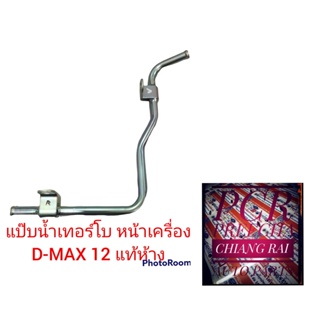 ราคาต่ออัน แป๊บน้ำไหลกลับเทอร์โบ แป๊บน้ำเทอร์โบ แป๊บน้ำเลี้ยงเทอร์โบ หน้าเครื่อง ISUZU D-MAX DMAX ดีแม็กซ์ 2012 แท้ห้าง