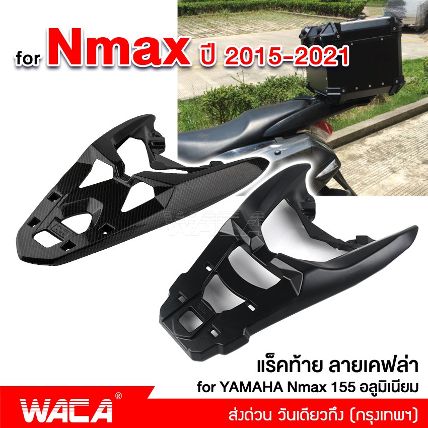 ภาพหน้าปกสินค้าWACA Nmax แร็กใส่ติดกล่องหลัง อลูมิเนียม for Yamaha N-max 155 ปี 2015-2021 ตรงรุ่น แร็คท้าย แร็คหลังรถ 6N1 6N2 ^JD