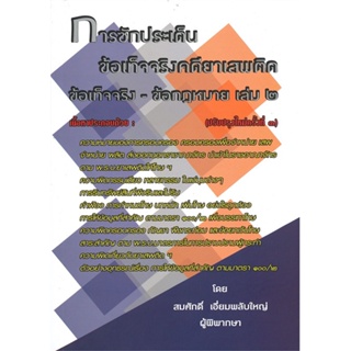 หนังสือ การซักประเด็นข้อเท็จจริงคดียาเสพติดล.2 สนพ.สนพ.บัณฑิตอักษร หนังสือคู่มือเรียน คู่มือเตรียมสอบ