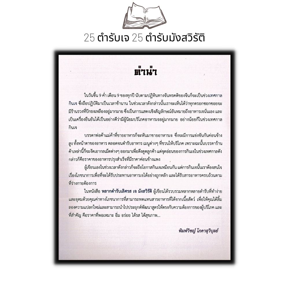 หนังสือ-หลากตำรับเลิศรส-เจ-มังสวิรัติ-สอนทำอาหาร