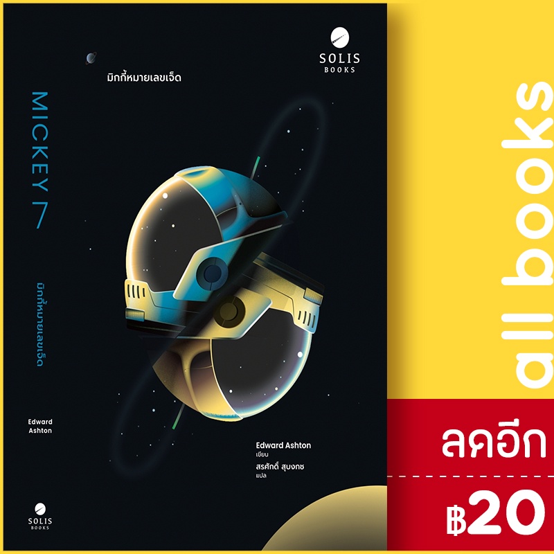 มิกกี้หมายเลขเจ็ด-solis-books-edward-ashton-เอ็ดเวิร์ด-แอชตัน