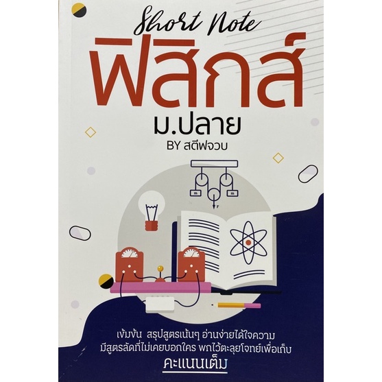 9786165726382-short-note-ฟิสิกส์-ม-ปลาย-by-สตีฟจวบ