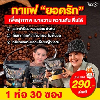 ยอดรัก กาแฟ /โกโก้ [กาแฟ 1 ถุง 30 ซอง] [โกโก้ 1ถุง 25 ซอง]