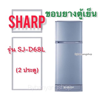 ขอบยางตู้เย็น SHARP รุ่น SJ-D68L (2 ประตู)