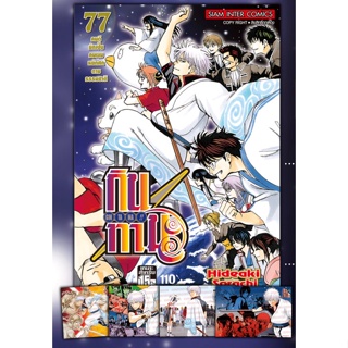 🚅พร้อมส่ง🚅 หนังสือการ์ตูน GINTAMA!! กินทามะ 77 เล่มล่าสุด เซตโปสการ์ด และ แบบธรรมดา