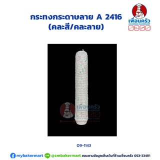 กระทงกระดาษลาย A 2416 (TB) (09-1143)