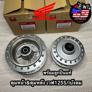 ดุมหน้าเวฟ ดุมหลังเวฟ ของเวฟ125S/iบังลม แท้เบิกศูนย์ HONDA