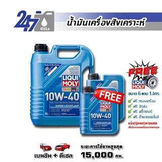 [โค้ด 247OCTลด฿130]LIQUI MOLY น้ำมันเครื่องสังเคราะห์ SUPER LEICHTLAUF 10W-40 ขนาด 6 แถม 1 ลิตร หรือ 7 ลิตร