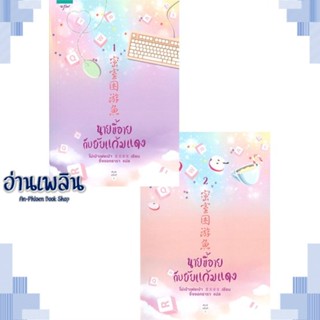 หนังสือ ชุดนายขี้อายกับยัยแก้มแดง 1-2 (2 เล่มจบ) ผู้แต่ง โม่เป่าเฟยเป่า สนพ.อรุณ หนังสือเรื่องแปล โรแมนติกจีน