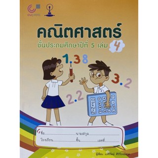 9789990159219 คณิตศาสตร์ ชั้นประถมศึกษาปีที่ 5 เล่ม 4