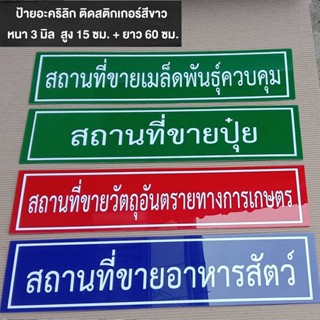 ป้ายอะคริลิก สถานที่ขายปุ๋ย,สถานที่ขายวัตุอันตราย สถานที่ขายอาหารสัตว์ พร้อมเทปกาวสองหน้า หนา 3 มิล สูง 15× ยาว 60 cm