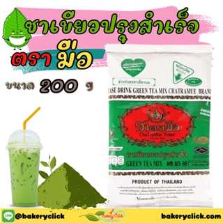 ชาเขียวปรุงสำเร็จตรามือ200g