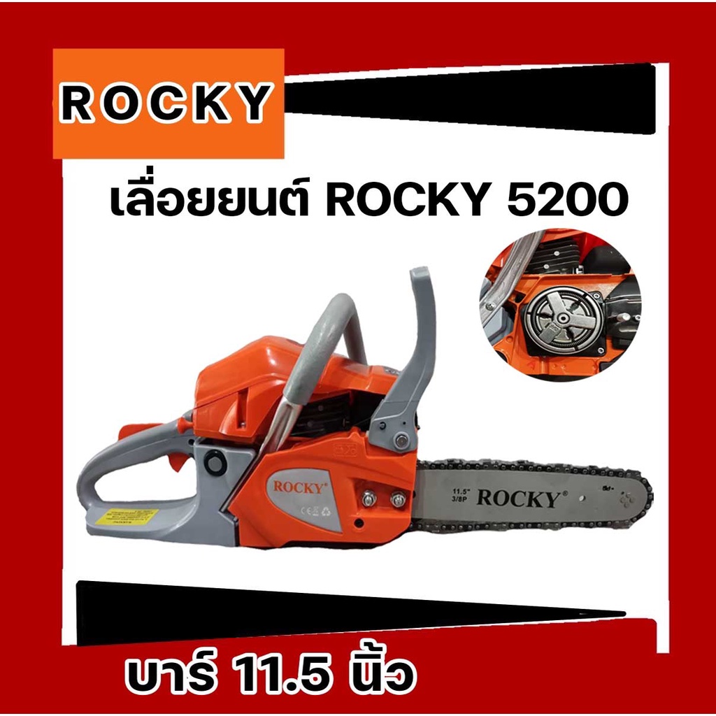 เลื่อยยนต์-5200-rocky-เขียว-แรง-อึด-อึดทนทาน-เลื่อย-ทนงานต่อเนื่อง-10ชั่วโมง