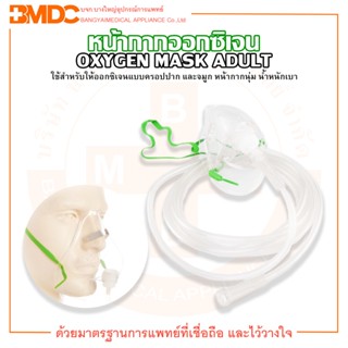 หน้ากากออกซิเจน หน้ากากออกซิเจนผู้ใหญ่ OXYGEN MASK ADULT G3645