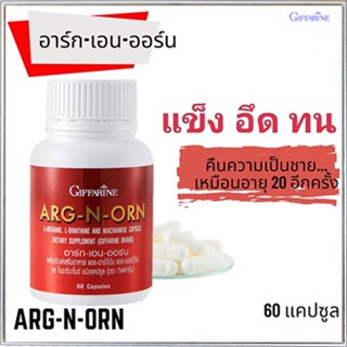 สร้างความแข็งแรงให้ร่างกาย Giffarineอาร์ก-เอน-ออร์นเพิ่มมวลกล้ามเนื้อ/จำนวน1กระปุก/บรรจุ60แคปซูล/รหัส41020💦aPOrN