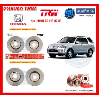 จานเบรค TRW รุ่น HONDA CR-V ปี 02-06 จานเบรคหน้า จานเบรคหลัง (โปรส่งฟรี)