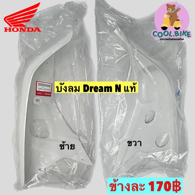 บังลม-สีขาว-dream-n-ของแท้ฮอนด้า-honda