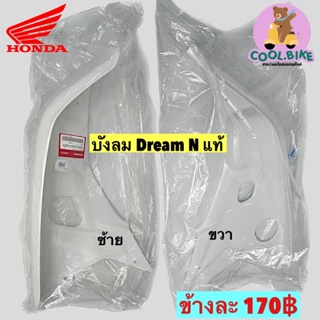 บังลม สีขาว Dream N ของแท้ฮอนด้า honda