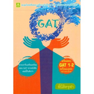 หนังสือ ตะลุยโจทย์ฯ GAT ความถนัดทั่วไป(ปรับปรุง) ผู้แต่ง พี่นิสิตจุฬาฯ ดอกหญ้าวิชาการ หนังสือคู่มือเรียน คู่มือเตรียมสอบ