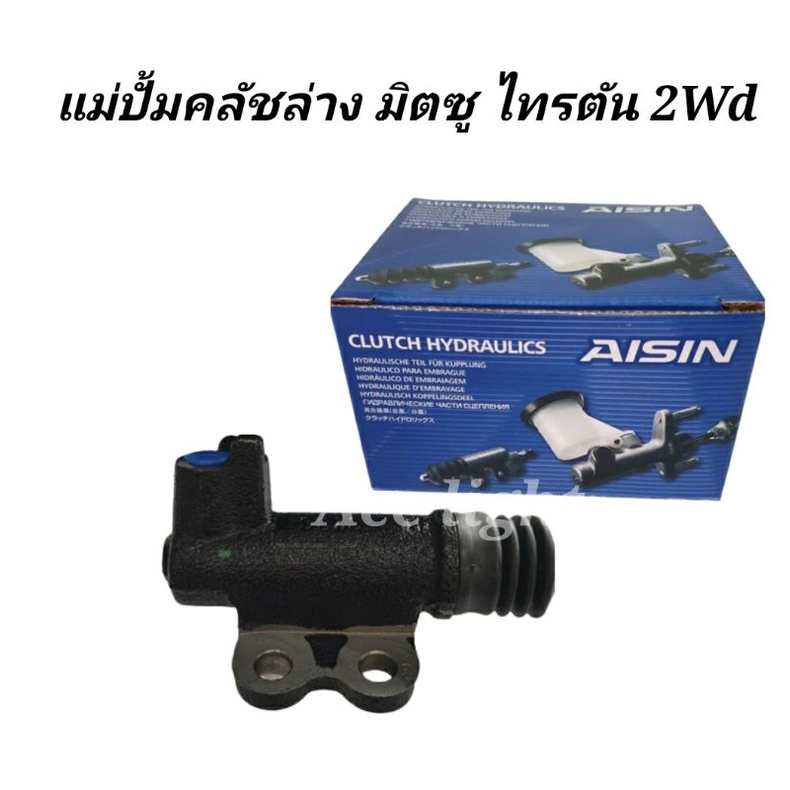 แม่ปั๊มคลัชล่าง-mitsubishi-triton-2-wd-แม่คลัชล่าง-tritonยี่ห้อaisin