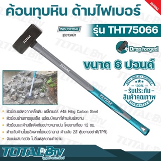 TOTAL ค้อนทุบหิน ด้ามไฟเบอร์ ขนาด 6 ปอนด์ รุ่น THT75066 Sledge Hammer ค้อนปอนด์ ฆ้อนปอนด์ รับประกันคุณภาพ