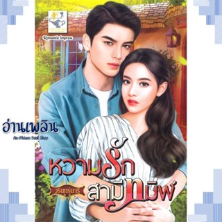 หนังสือ หวามรักสามีทมิฬ ผู้แต่ง วรินทร์นารี สนพ.ไลต์ออฟเลิฟ หนังสือนิยายโรแมนติก