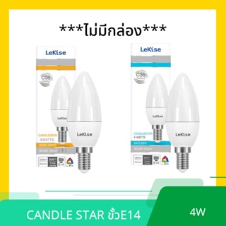 หลอด LED LEKISE C35 CANDLE STAR E14 4 วัตต์ / 6วัตต์ ( WARMWHITE DAYLIGHT )