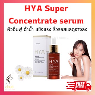 HYA Super Concentrate serum Giffarine ไฮยา ซุปเปอร์ คอนเซนเทรท ซีรั่ม กิฟฟารีน