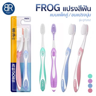 FROG Toothbrush รุ่นQT202 แปรงสีฟันแบบแพ็คคู่ 2 ชิ้น/แพ็ค ขนแปรงหนานุ่มพร้อมที่แปรงลิ้น สีสวย น่าใช้