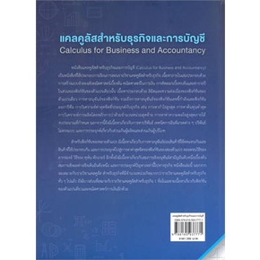 หนังสือ-แคลคูลัสสำหรับธุรกิจและการบัญชี-ผู้แต่ง-รตินันท์-บุญเคลือบ-ศูนย์หนังสือจุฬา-หนังสือคู่มือเรียน-คู่มือเตรียมสอบ