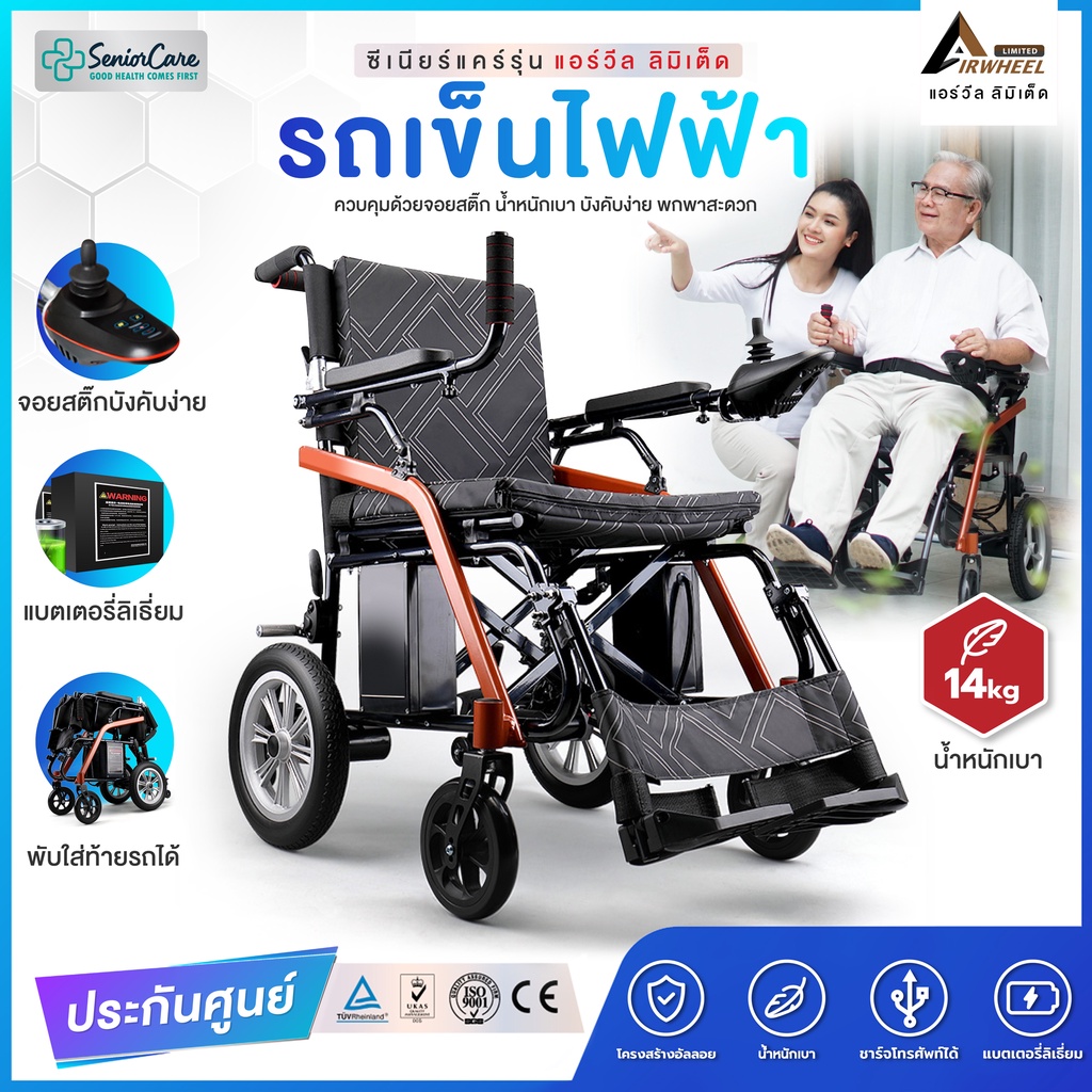 Synergy รุ่น แอร์วีล ลิมิเต็ด วีลแชร์ไฟฟ้า พับได้ น้ำหนักเบา 14 กก พกพาขึ้นเครื่องบิน