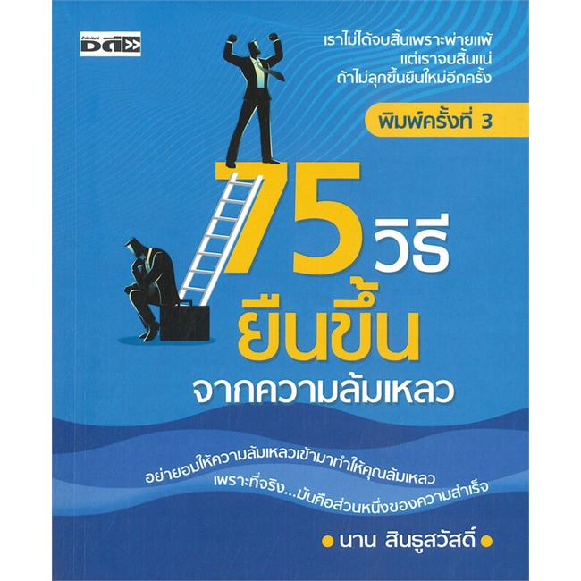 หนังสือ-75-วิธียืนขึ้นจากความล้มเหลว-หนังสือจิตวิทยา-การพัฒนาตนเอง-สินค้าพร้อมส่ง