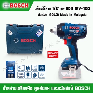 BOSCH บล็อกไร้สาย 18V. 1/2