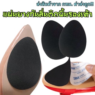 ราคาและรีวิวแผ่นยางติดพื้นรองเท้ากันลื่น รุ่นกาว3M (1แพ็ค=2ชิ้น)