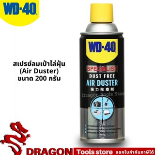 สเปรย์ลมเป่าไล่ฝุ่น (Air Duster) ขนาด 200 กรัม ใช้เป่าฝุ่นที่เกาะอุปกรณ์อีเล็คโทรนิคส์ กล้องและเลนส์ WD-40 SPECIALIST