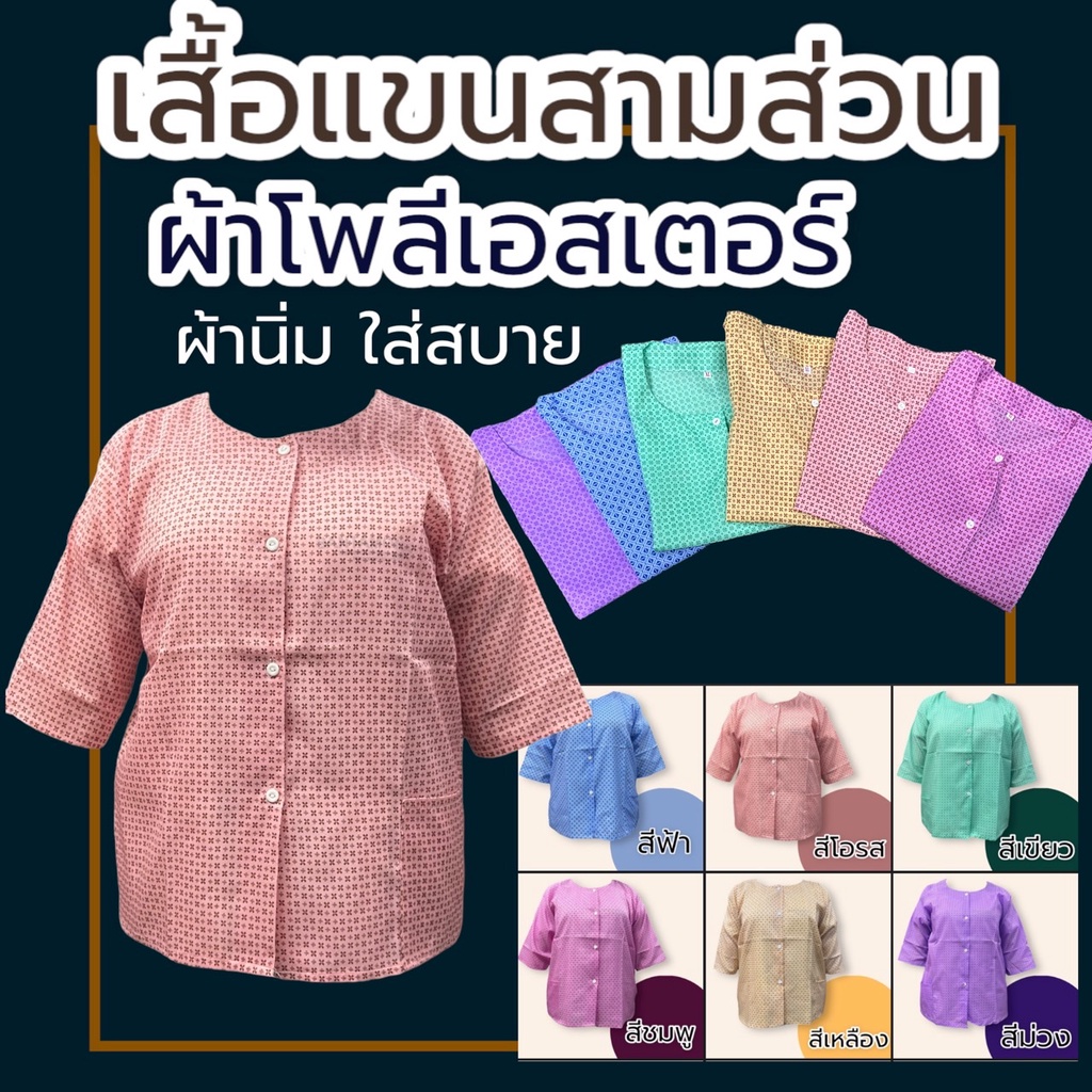 เสื้อคนแก่ผู้หญิง-ผ้านิ่มใส่สบาย-ผู้หญิง-คนแก่-แขนสามส่วน