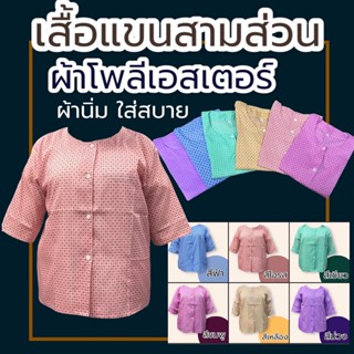 เสื้อคนแก่ผู้หญิง ผ้านิ่มใส่สบาย ผู้หญิง คนแก่ แขนสามส่วน