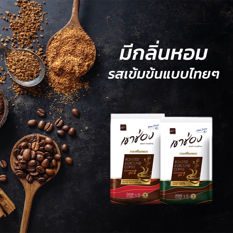 กาแฟแท้-100-กาแฟแท้คั่วและบด-สูตร1-สูตร2-กาแฟคั่ั่วเข้ม-บดละเอียด-championcheap